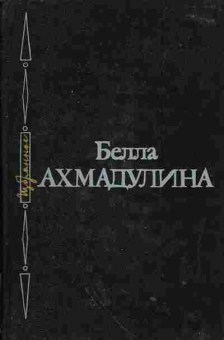 Книга Белла Ахмадулина Избранное, 11-1626, Баград.рф